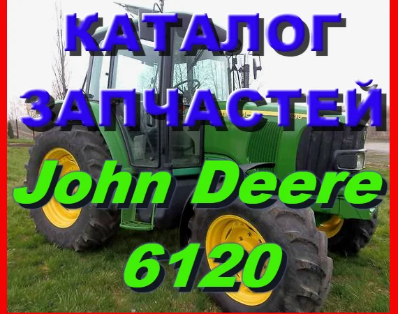 Каталог запчастей Джон Дир 6120 - John Deere 6120 в книжном виде на русском языке - фото № 1