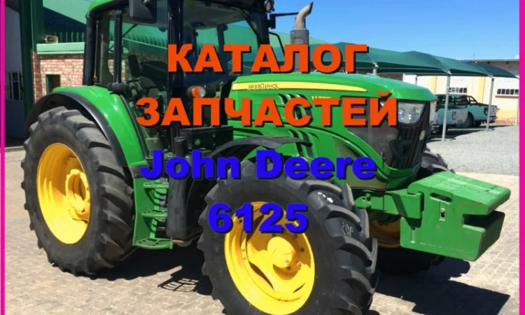 Каталог запчастей Джон Дир 6125 - John Deere 6125 в виде книги на русском языке - фото № 1