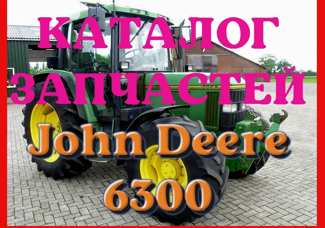 Каталог запчастей Джон Дир 6300 - John Deere 6300 в книжном виде на русском языке - фото № 1