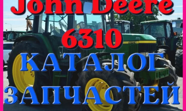 Каталог запчастей Джон Дир 6310 - John Deere 6310 в виде книги на русском языке - фото № 1