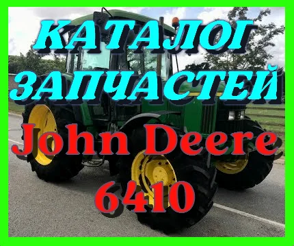 Каталог запчастей трактора Джон Дир 6410 - John Deere 6410 на русском языке книга - фото № 1