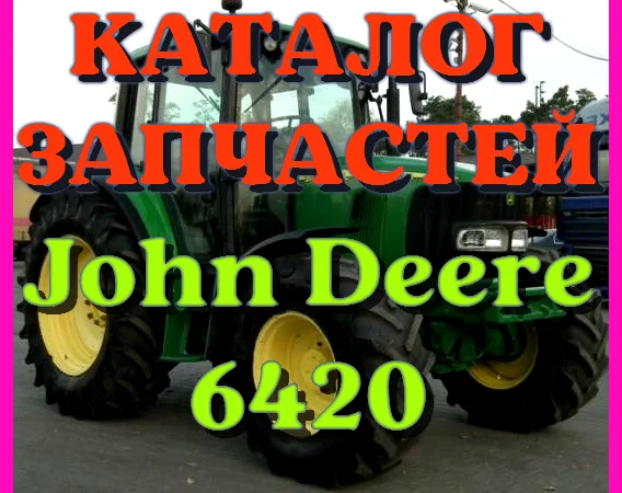 Каталог запчастей трактор Джон Дир 6420 - John Deere 6420 русском языке - фото № 1