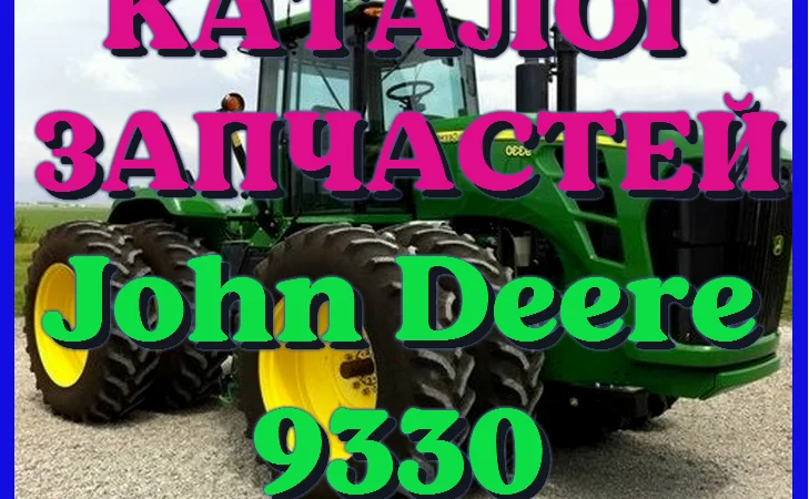 Каталог запчастей Джон Дир 9330 - John Deere 9330 на русском языке в печатном виде - фото № 1
