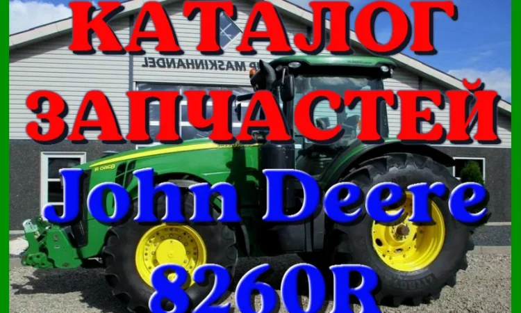 Каталог запчастей трактор Джон Дир 8260R - John Deere 8260R на русском языке - фото № 1