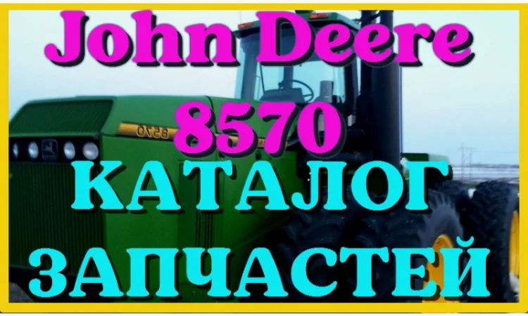 Каталог запчастей Джон Дир 8570 - John Deere 8570 в виде книги на русском языке - фото № 1