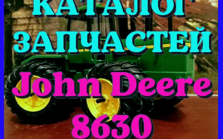 Каталог запчастей трактор Джон Дир 8630 - John Deere 8630 на русском языке - фото № 1