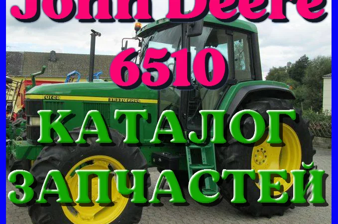 Каталог запчастей Джон Дир 6510 - John Deere 6510 на русском языке в печатном виде - фото № 1