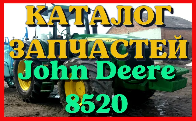 Каталог запчастей Джон Дир 8520 - John Deere 8520 в книжном виде на русском языке - фото № 1