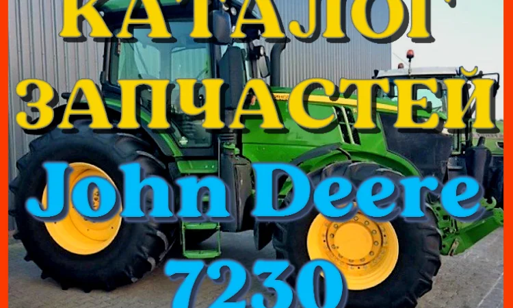 Каталог запчастей Джон Дир 7230 - John Deere 7230 в виде книги на русском языке - фото № 1