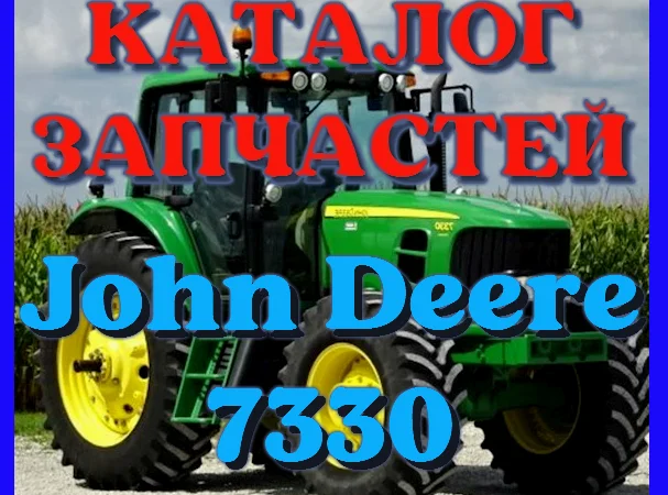 Каталог запчастей трактор Джон Дир 7330- John Deere 7330 русском языке - фото № 1