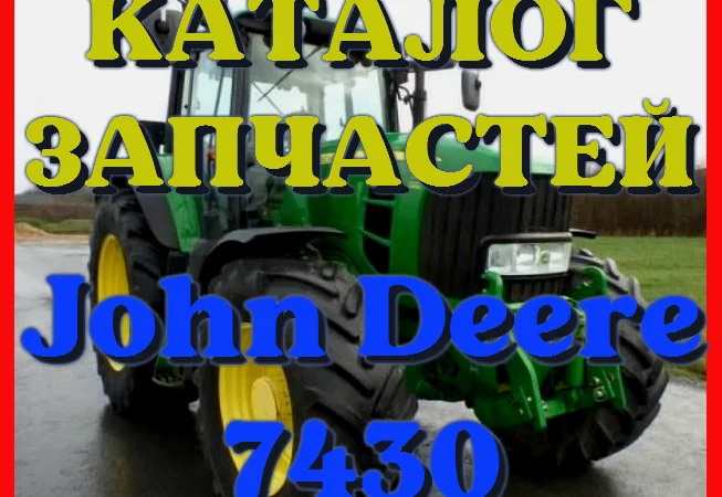 Каталог запчастей Джон Дир 7430 - John Deere 7430 на русском языке в печатном виде - фото № 1