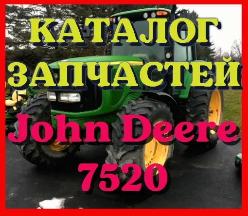 Каталог запчастей Джон Дир 7520 - John Deere 7520 в виде книги на русском языке - фото № 1