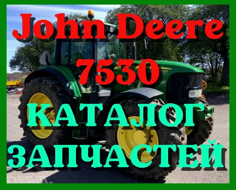Каталог запчастей Джон Дир 7530 - John Deere 7530 на русском языке в печатном виде - фото № 1