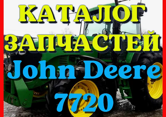 Каталог запчастей Джон Дир 7720 - John Deere 7720 в виде книги на русском языке - фото № 1