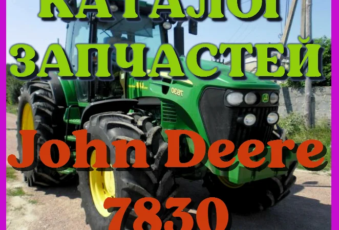 Каталог запчастей Джон Дир 7830 - John Deere 7830 в виде книги на русском языке - фото № 1