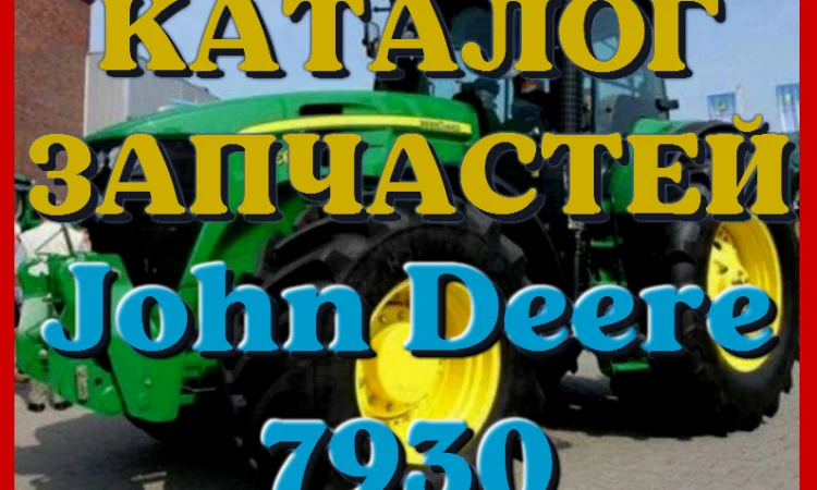 Каталог запчастей Джон Дир 7930 - John Deere 7930 в виде книги на русском языке - фото № 1