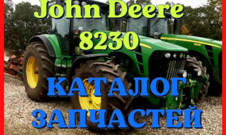 Каталог запчастей Джон Дир 8230 - John Deere 8230 в виде книги на русском языке - фото № 1