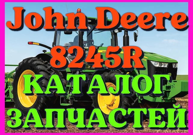 Каталог запчастей Джон Дир 8245R - John Deere 8245R на русском языке в печатном виде - фото № 1