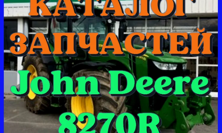 Каталог запчастей трактор Джон Дир 8270R - John Deere 8270R на русском языке - фото № 1
