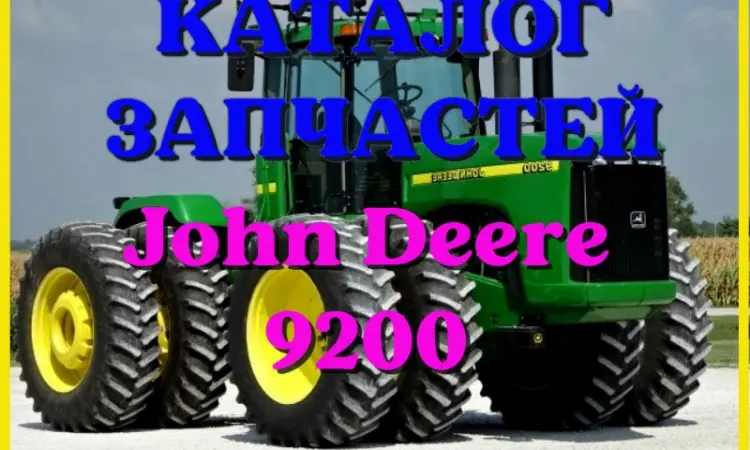 Каталог запчастей Джон Дир 9200 - John Deere 9200 - фото № 1