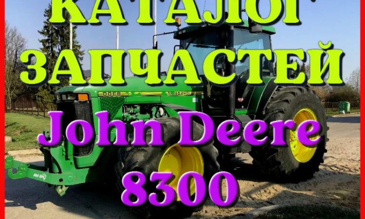 Каталог запчастей Джон Дир 8300 - John Deere 8300 в виде книги на русском языке - фото № 1