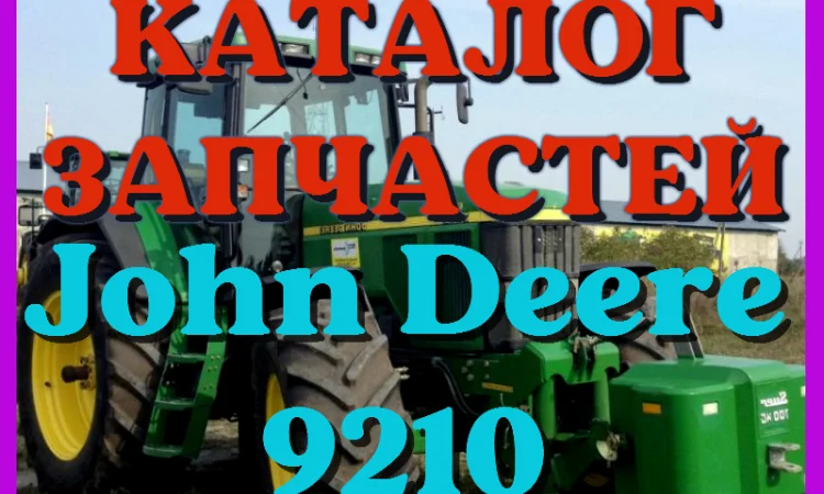 Каталог запчастей Джон Дир 9210 - John Deere 9210 в виде книги на русском языке - фото № 1