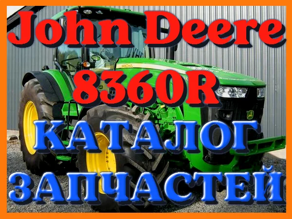 Каталог запчастей Джон Дир 8360R - John Deere 8360R на русском языке в печатном виде - фото № 1
