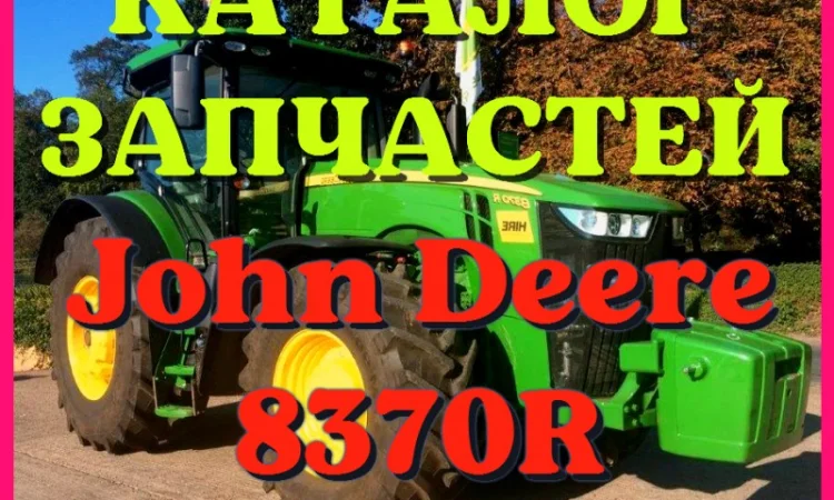 Каталог запчастей трактор Джон Дир 8370R - John Deere 8370R на русском языке - фото № 1
