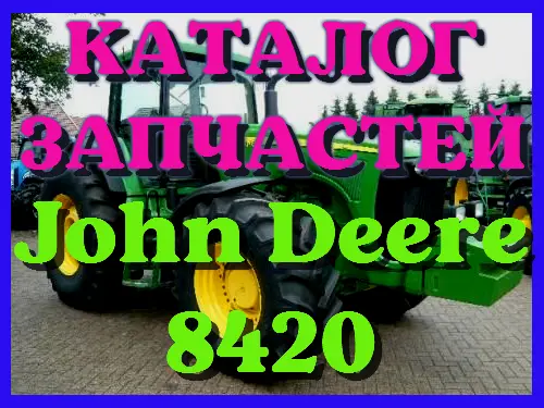 Каталог запчастей Джон Дир 8420 - John Deere 8420 на русском языке в печатном виде - фото № 1