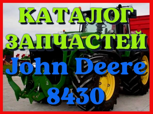 Каталог запчастей трактор Джон Дир 8430 - John Deere 8430 на русском языке - фото № 1