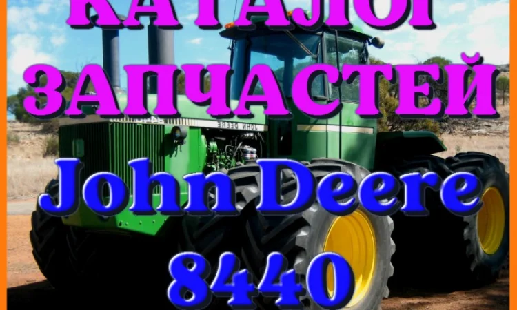 Каталог запчастей Джон Дир 8440 - John Deere 8440 в виде книги на русском языке - фото № 1