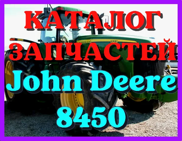Каталог запчастей Джон Дир 8450 - John Deere 8450 на русском языке в печатном виде - фото № 1