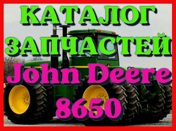 Каталог запчастей Джон Дир 8650 - John Deere 8650 на русском языке в печатном виде - фото № 1