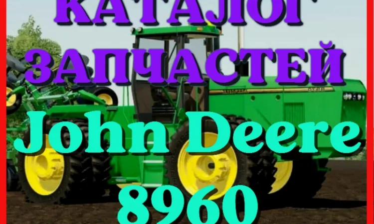 Каталог запчастей Джон Дир 8960 - John Deere 8960 в книжном виде на русском языке - фото № 1
