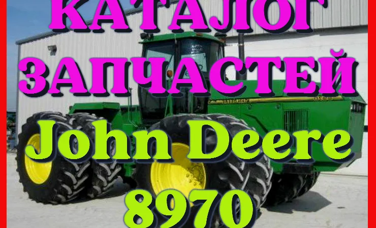 Каталог запчастей трактор Джон Дир 8970 - John Deere 8970 на русском языке - фото № 1