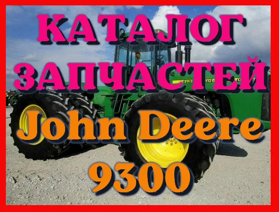 Каталог запчастей Джон Дир 9300 - John Deere 9300 в виде книги на русском языке - фото № 1