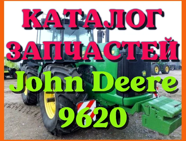 Каталог запчастей Джон Дир 9620 - John Deere 9620 на русском языке в печатном виде - фото № 1