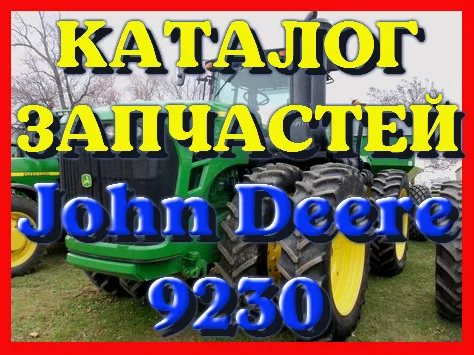 Каталог запчастей Джон Дир 9230 - John Deere 9230 в книжном виде на русском языке - фото № 1