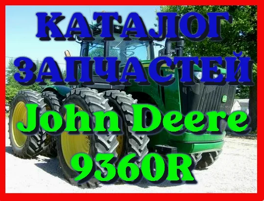 Каталог запчастей трактор Джон Дир 9360R - John Deere 9360R на русском языке - фото № 1