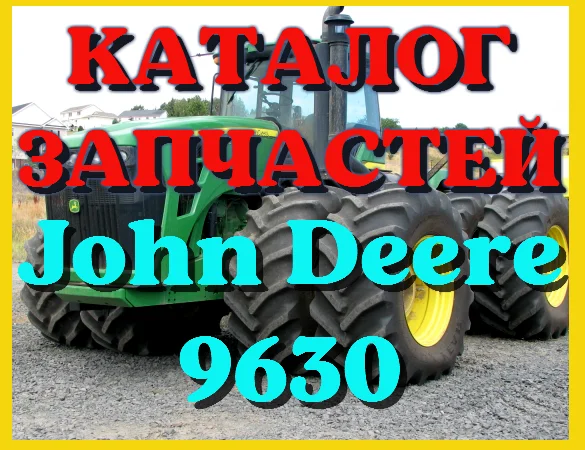 Каталог запчастей Джон Дир 9630 - John Deere 9630 в книжном виде на русском языке - фото № 1