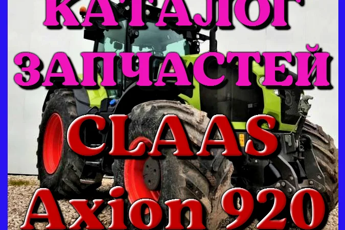 Каталог запчастей КЛААС Аксион 920 - CLAAS Axion 920 на русском языке в виде книги - фото № 1