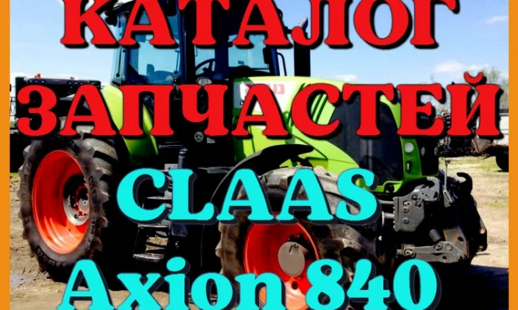 Каталог запчастей КЛААС Аксион 840 - CLAAS Axion 840 на русском языке в виде книги - фото № 1
