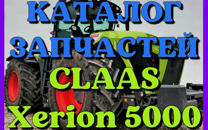 Каталог запчастей КЛААС Ксерион 5000 - CLAAS Xerion 5000 в виде книги на русском языке - фото № 1