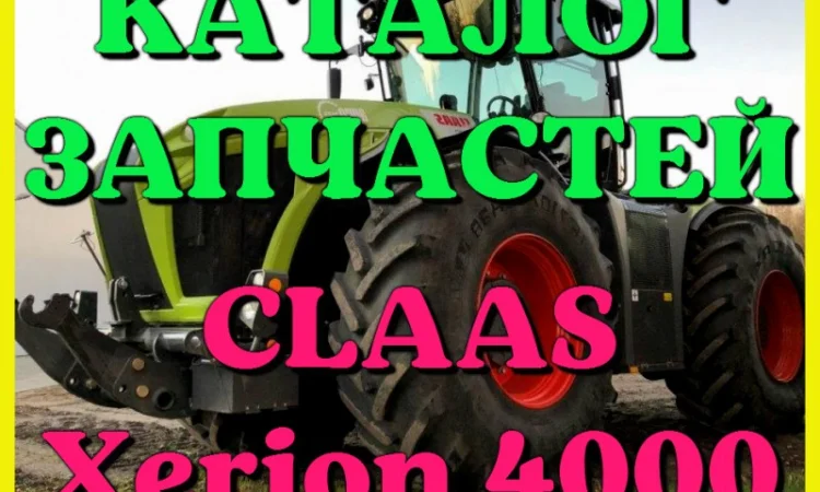 Каталог запчастей КЛААС Ксерион 4000 - CLAAS Xerion 4000 на русском языке в виде книги - фото № 1