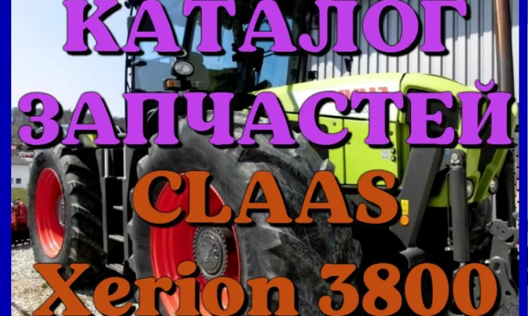 Каталог запчастей КЛААС Ксерион 3800 - CLAAS Xerion 3800 на русском языке в печатном виде - фото № 1