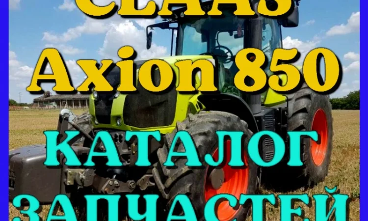 Каталог запчастей КЛААС Аксион 850 - CLAAS Axion 850 на русском языке в виде книги - фото № 1