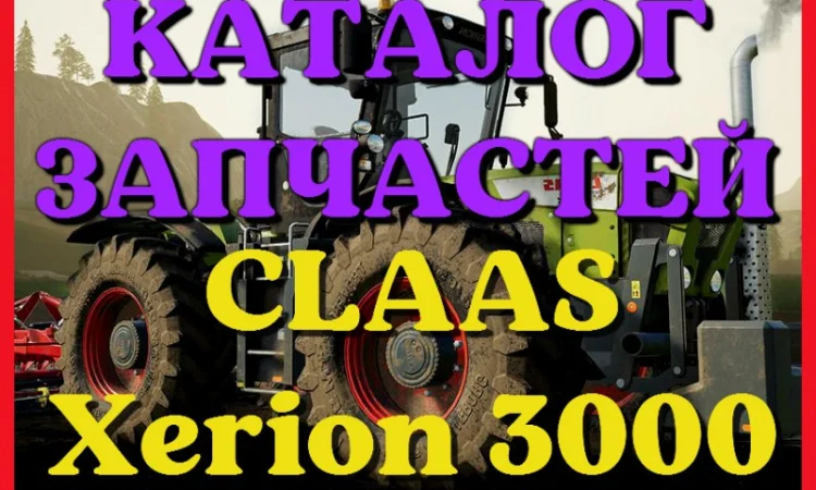 Каталог запчастей КЛААС Ксерион 3000 - CLAAS Xerion 3000 в виде книги на русском языке - фото № 1