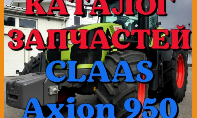 Каталог запчастей КЛААС Аксион 950-CLAAS Axion 950 в печатном виде на русском языке - фото № 1