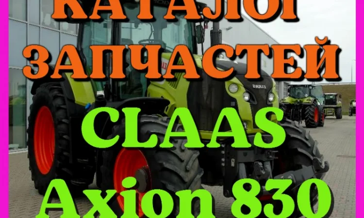 Каталог запчастей КЛААС Аксион 830 - CLAAS Axion 830 на русском языке в печатном виде - фото № 1