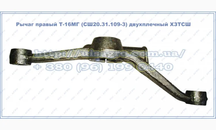 Рычаг правый Т-16МГ (СШ20.31.109-3) двухплечий ХЗТСШ - фото № 2